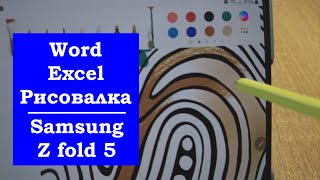 Samsung Z fold 5. Рисовалка. Работа с Word, Excel