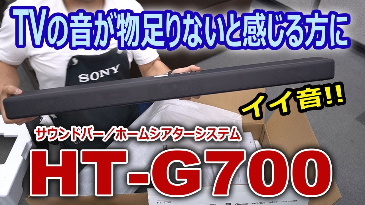 新商品サウンドバーHT-G700 薄型テレビの音が物足りないと感じているアナタに・・・・。