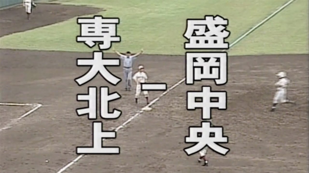 2007年夏岩手県大会【専大北上対盛岡中央】５回〜９回