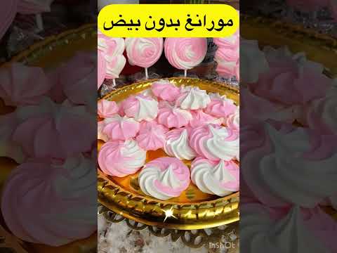       حلوة مورانغ حلوة الذوابة بدون بيض