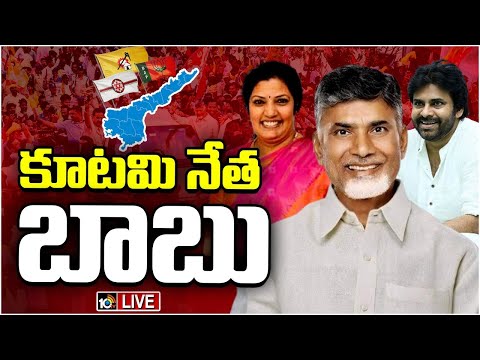 LIVE : రేపు సీఎంగా బాబు ప్రమాణ స్వీకారం | TDP Alliance MLA's Key Meeting | Chandrababu | 10TV