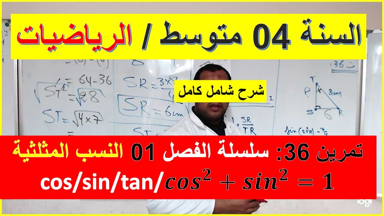 السنة 04 متوسط الرياضيات النسب المثلثية وقيس زاوية تمرين 36 سلسلة الفصل 01
