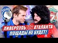 ФАНАТ ЛИВЕРПУЛЯ И АТАЛАНТЫ! ЛИГА ЧЕМПИОНОВ 2020/2021