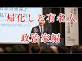 帰化した政治家編