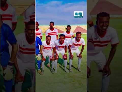 شبكة رؤية الإخبارية أسسه محبو الأبيض قصة نادي الزمالة السوداني المرشح لمواجهة الزمالك المصري