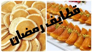 اهم اسباب نجاح القطايف معكم خطوه بخطوه لرمضان 2021