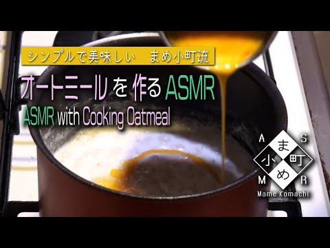 【ASMR・小声】オートミール粥を作るASMR / ASMR with Cooking Oatmeal【Cooking・Soft Spoken】