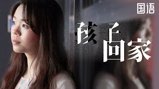 SV1464 孩子回家 (HD 国语) (倫敦系列)