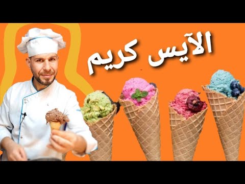 طريقة عمل ايس كريم بالشوكولاته بوظة في المنزل بثلاثة مكونات بظرف سحلب البيم والماركت وحليب وسكر