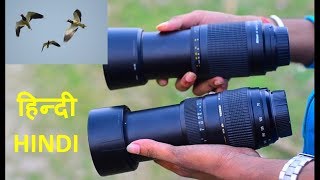 Nikon 70-300 mm f4-5.6G vs Tamron 70-300 mm f4-5.6 Di LD Telephoto Zoom Lens Hindi