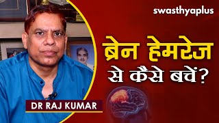 ब्रेन हेमरेज से कैसे बचें? | Dr Raj Kumar on Brain Hemorrhage | Causes, Treatment & Prevention