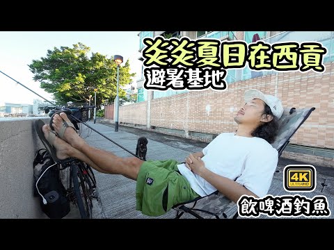 炎炎夏日在西貢｜ 避暑基地｜ 飲啤酒釣魚 4K