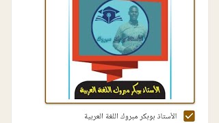الأستاذ بوبكر بحاجة لدعمكم بقوة 💪💥 تلاميذي الأوفياء| ولن أتأخر عن دعمكم سواء ربحت ام لا(الرابط👇👇👇