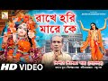 রাখে হরি মারে কে || শিবশংকর সাহা || RAKHE HORI MARE KE || SHIBSANKAR SAHA (GOPESWAR) || RS MUSIC