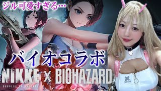 『勝利の女神：NIKKE』×『バイオハザード』コラボでジル、エイダ、クレアがっ!!!!イベントストーリー楽しみ！