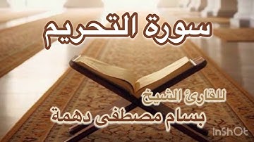 سورة التحريم - الشيخ بسام مصطفى دهمة