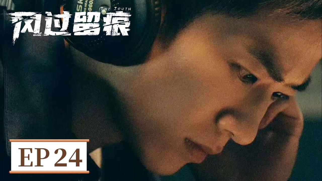ENG SUB《风过留痕 The Truth》EP24 童年被至亲卖掉，小伙成年后复仇手刃人贩子   #龚俊 #姜武 #孙怡 #王迅 #贾冰