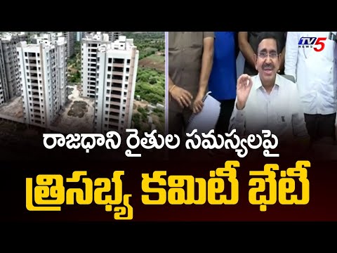 Amaravati Farmers Issues : రాజధాని రైతుల సమస్యలపై త్రిసభ్య కమిటీ భేటీ | Minister Narayana | TV5 News - TV5NEWS