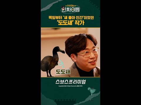 떡잎부터 &amp;#39;새 좋아 인간&amp;#39;이었던 &amp;#39;<strong>도도새</strong>&amp;#39; 작가 #shorts / 인싸이팅