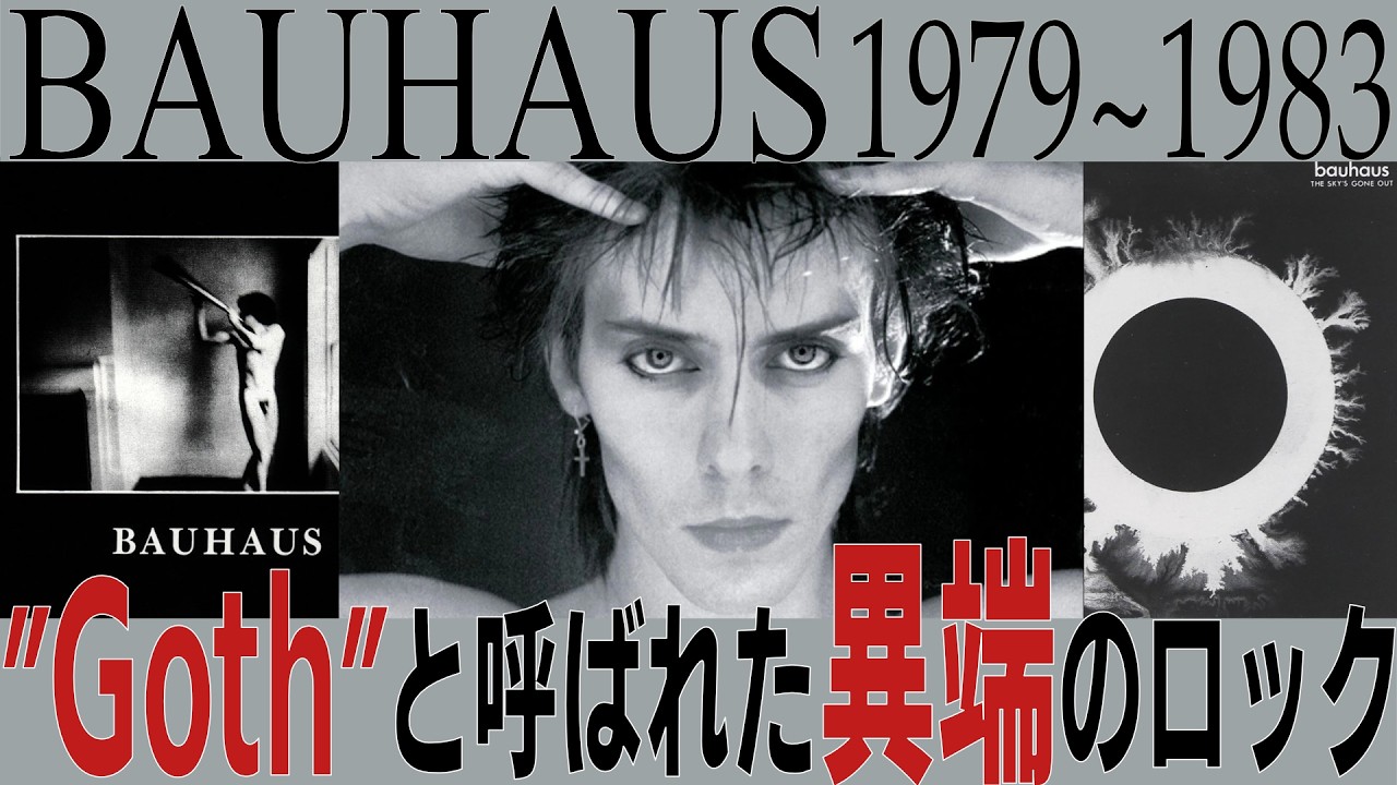 洋楽 BAUHAVS BAUHAUS: The founder of the revival of goth culture that