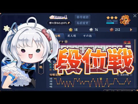 【雀魂/段位戦】しっかりうってこう…！【雀豪3　2346/3600】