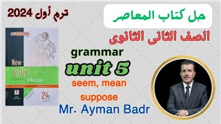 حل جرامر الوحدة الخامسة 5 تانيه ثانوى كتاب المعاصر  تدريبات Language  و mini tests