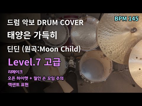 태양은 가득히 - 딘딘
