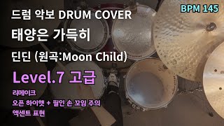 태양은 가득히 - 딘딘