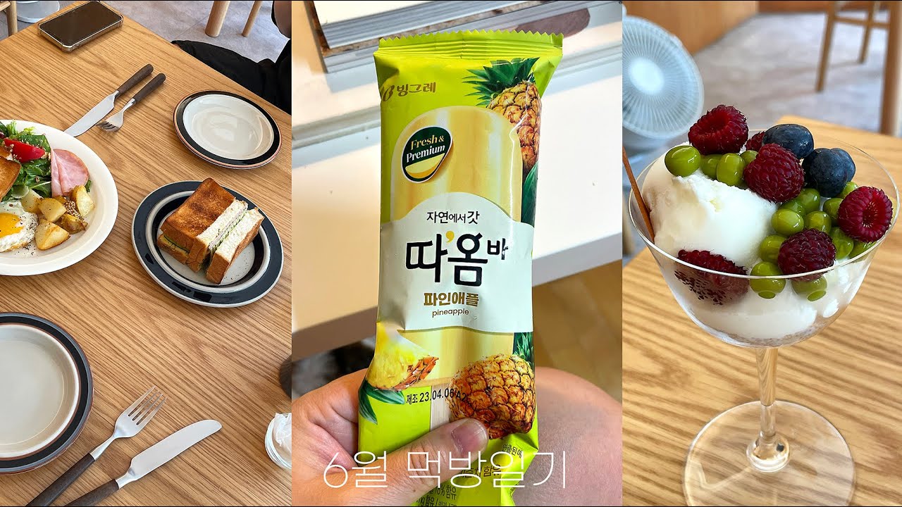 오라, 달콤한 7월이여!....   6월 먹방일기 | 세로브이로그