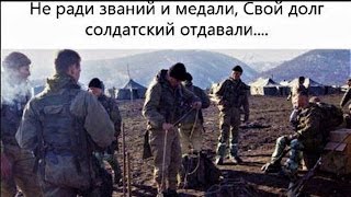 Рассказ офицера Всем мамам погибших солдат посвящаю первая и вторая Чеченская война 1994 - 2000