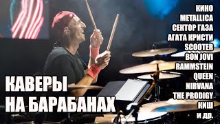 :   !    ! Drum Covers Live from HI-END studio.