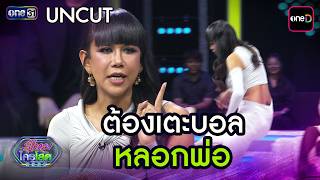 Uncut ตองเตะบอลหลอกพอ Highlight รไหมใครโสด 2026 Ep.11 29 ม.ค. 69