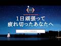 【瞑想”なし” 睡眠導入】1日頑張って疲れたあなたへ贈る言葉 | ココイマの言葉 | ココイマ | 睡眠誘導