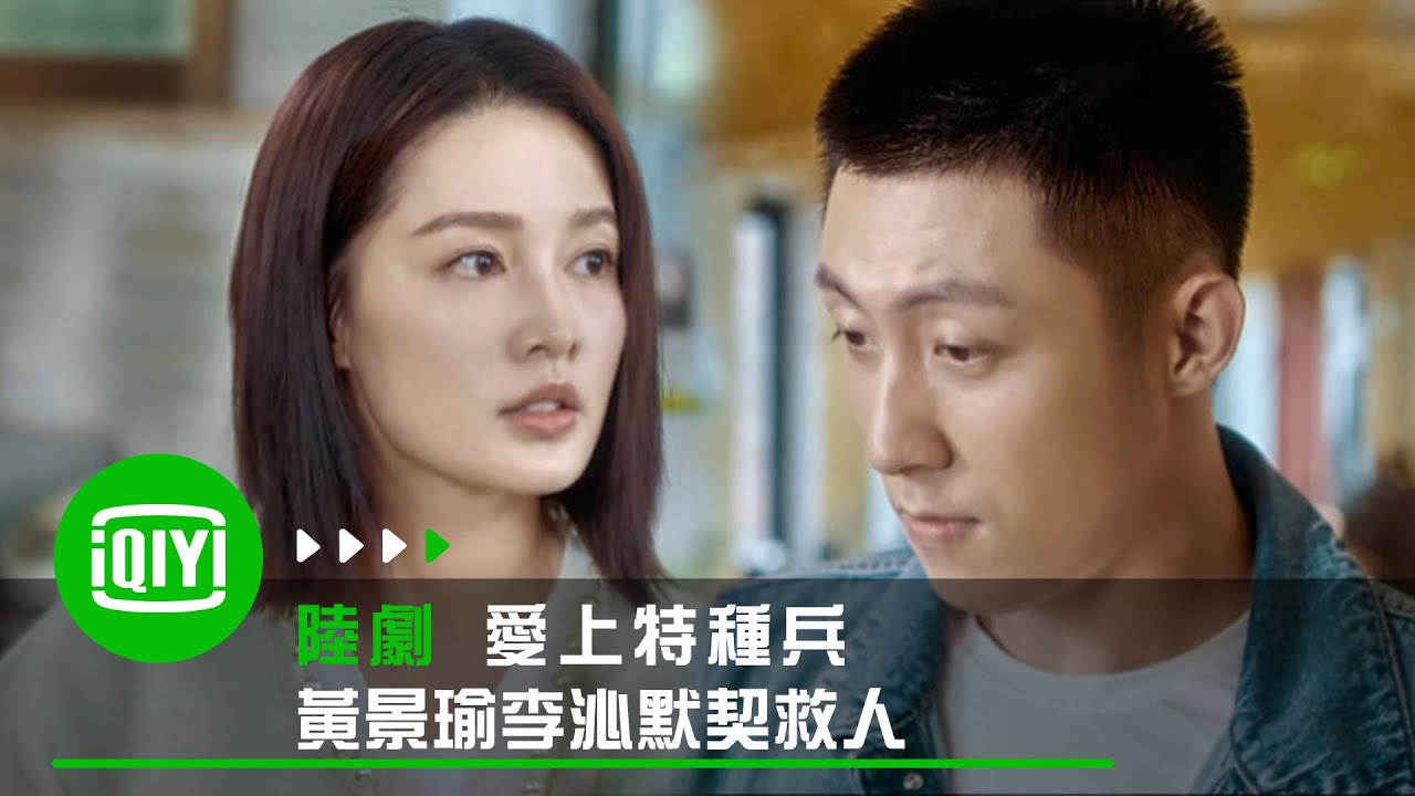 愛上特種兵》黃景瑜李沁第一次默契合作救人| 愛奇藝- YouTube