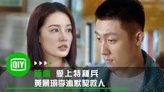 愛上特種兵》黃景瑜李沁第一次默契合作救人| 愛奇藝- YouTube