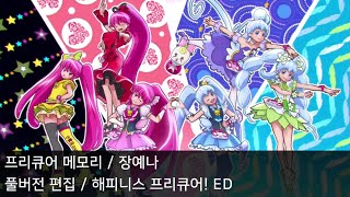 [풀버전 편집] 프리큐어 메모리 - 해피니스 프리큐어! ED