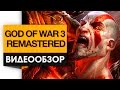 God of War 3: Remastered - Обзор переиздания самого жестокого и беспощадного слэшера!