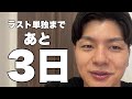 【あと3日】家近すぎ問題。(2025.7.8)