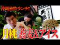【沖縄おすすめ】ゴリの大好きな“月桃”を使った蕎麦&アイスが旨すぎた☺️🥢