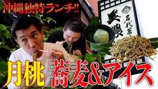 【沖縄おすすめ】ゴリの大好きな“月桃”を使った蕎麦&アイスが旨すぎた☺️🥢