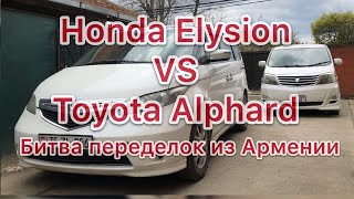 Армянские переделки Toyota Alphard vs Honda Elysion стоит ли брать, что выбрать?