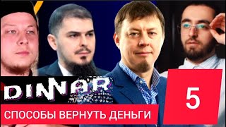 ХАРАМ и КРАХ Фонда ДИННАР - ПЯТЬ способов вернуть ДЕНЬГИ. Стандарты ХАЛЯЛЬ инвестиций для РОССИИ