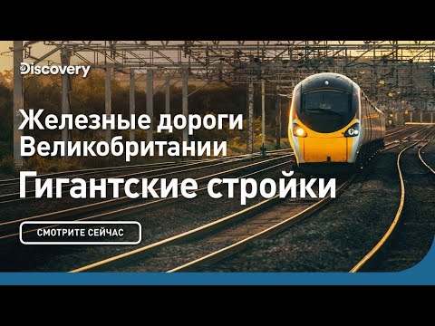 Железные дороги Великобритании | Гигантские стройки | Discovery