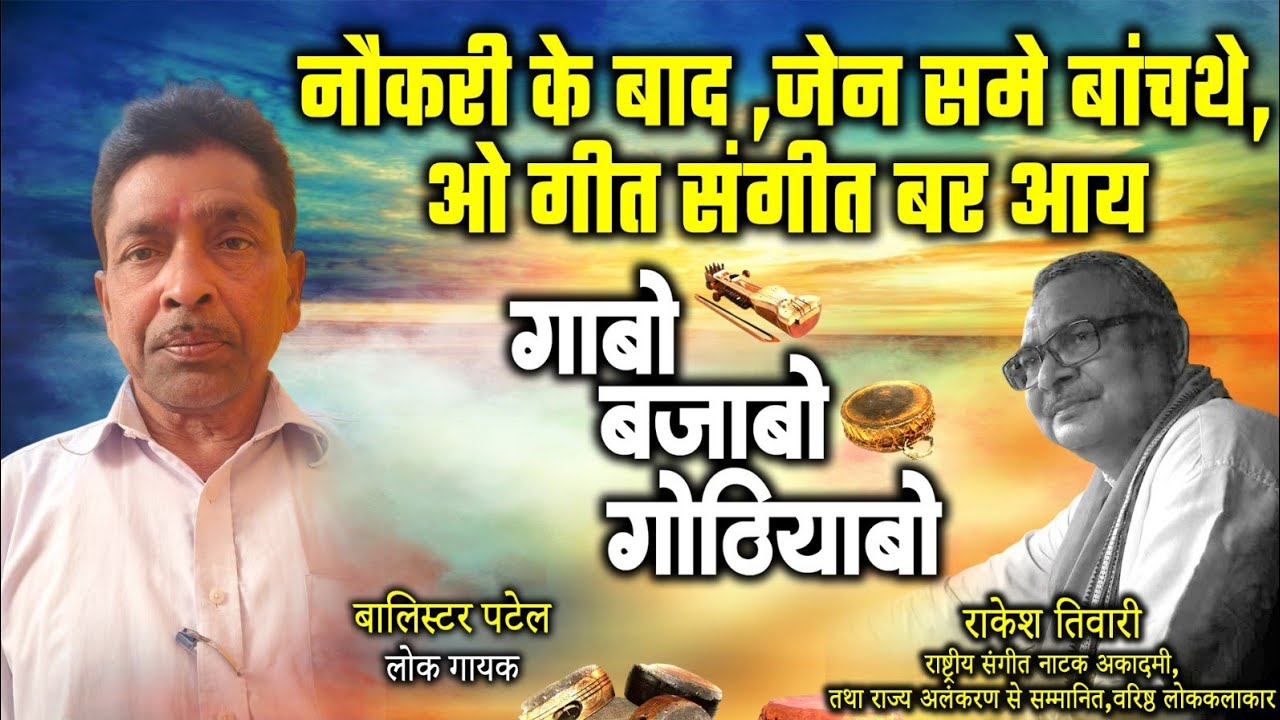 बालिस्टर पटेल,लोक गायक ले राकेश तिवारी के गोठबात ll गाबो बजाबो गोठियाबो ll