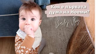 ВЛОГ 633 - КАЗА ПЪРВАТА СИ ДУМИЧКА!