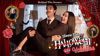 โอ๊ยยย โอ๊ยย ~ นี่มันวัน Halloween 🕸️🦇 หรือ Valentine จ้ะเเม๊ 🌹💖 | [Behind The Scenes]