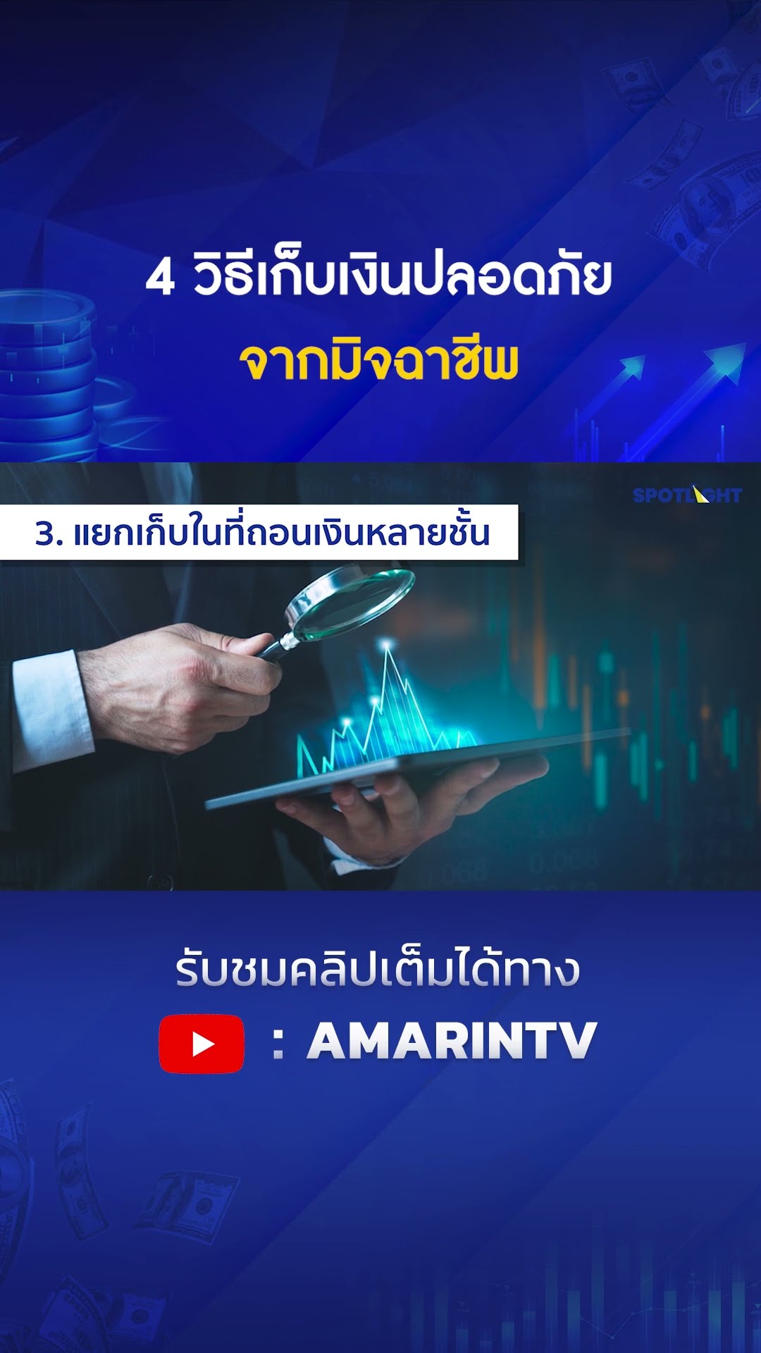 4 วิธีเก็บเงินปลอดภัยจากมิจฉาชีพ | SPOTLIGHT
