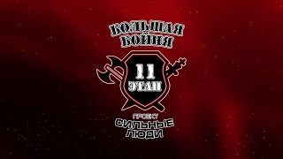 БОЛЬШАЯ БОЙНЯ ЭТАП 2 ПРОЕКТ СИЛЬНЫЕ ЛЮДИ