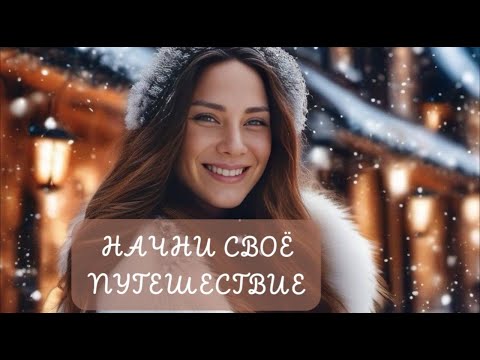 ДУМАЙ О ПУТЕШЕСТВИИ И ОТПРАВЬСЯ В НЕГО! Аффирмации на путешествия