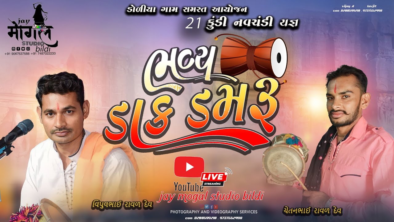 🔴 LIVE l Bhavya Dak Damaru | Vipul bhai Raval | Chetan Bhai Raval l ...